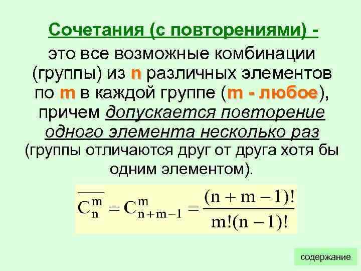  Сочетания (с повторениями) -  это все возможные комбинации (группы) из n различных