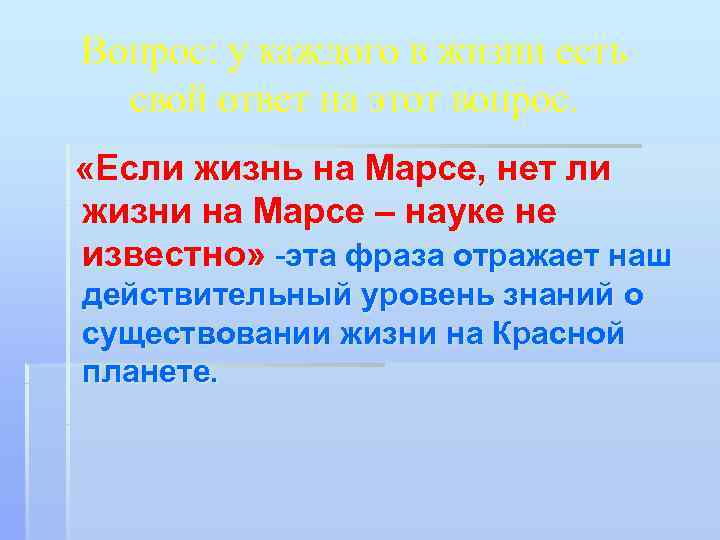 Вопрос: у каждого в жизни есть  свой ответ на этот вопрос.  «Если