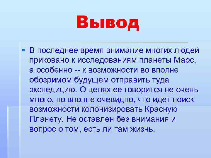    Вывод § В последнее время внимание многих людей  приковано к