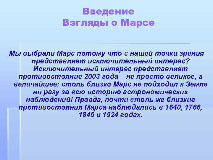     Введение   Взгляды о Марсе  Мы выбрали Марс