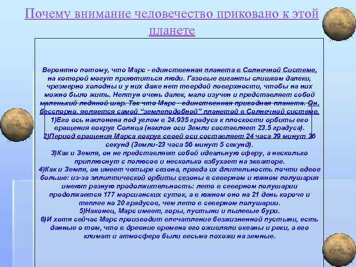Почему внимание человечество приковано к этой    планете Вероятно потому, что Марс