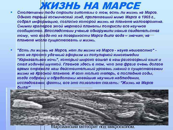     §    ЖИЗНЬ НА МАРСЕ   