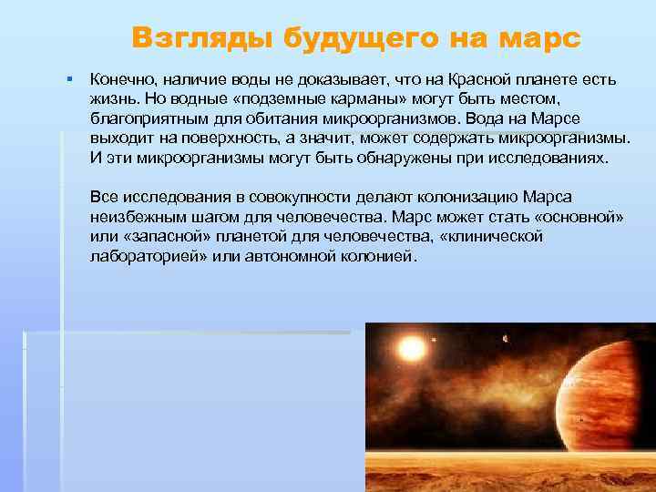   Взгляды будущего на марс § Конечно, наличие воды не доказывает, что на