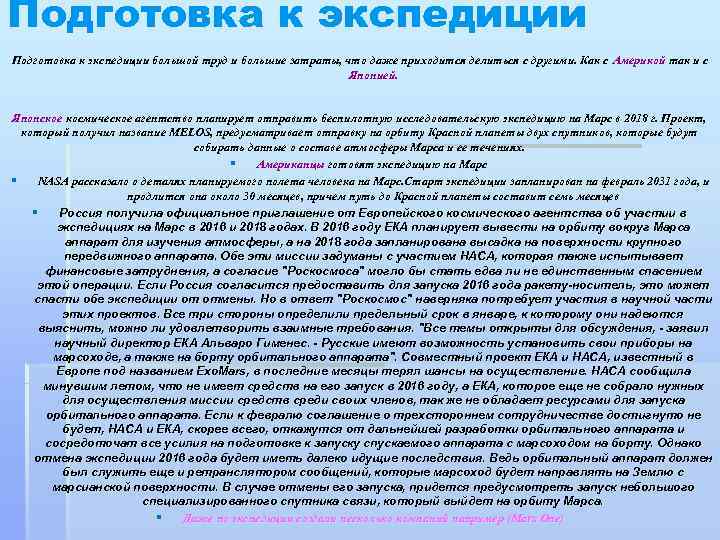 Подготовка к экспедиции большой труд и большие затраты, что даже приходится делиться с другими.