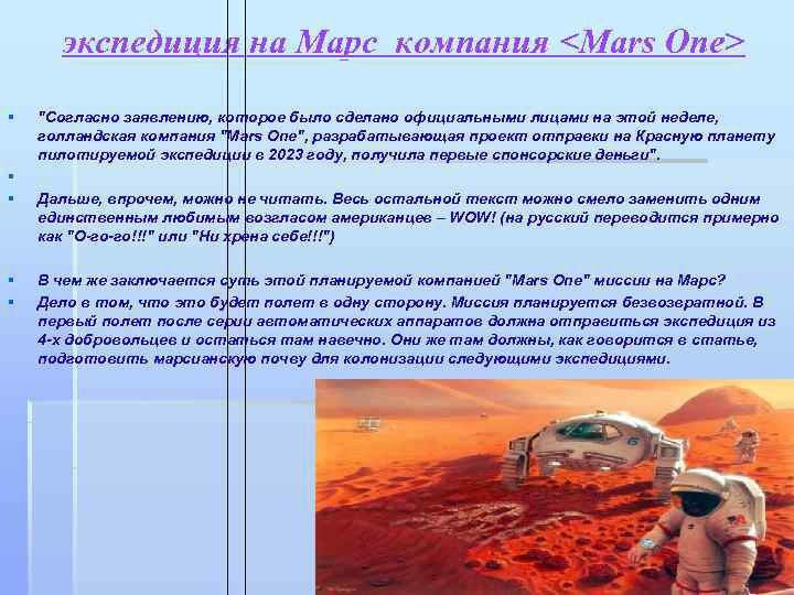        экспедиция на Марс компания <Mars One> 