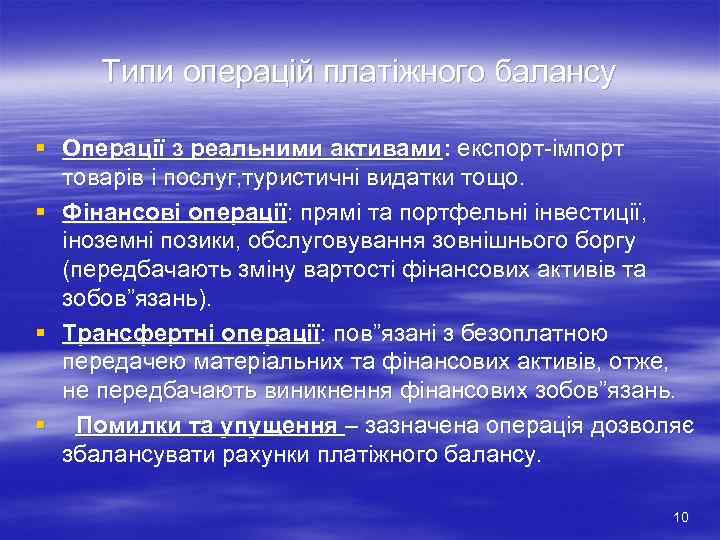  Типи операцій платіжного балансу § Операції з реальними активами: експорт-імпорт  товарів і
