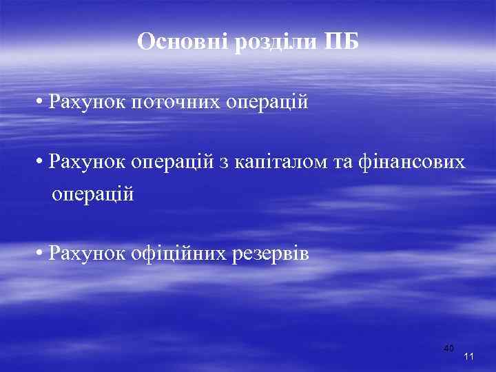    Основні розділи ПБ  • Рахунок поточних операцій  • Рахунок