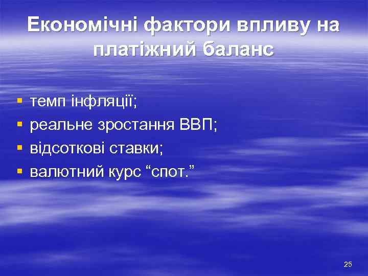   Економічні фактори впливу на   платіжний баланс §  темп інфляції;