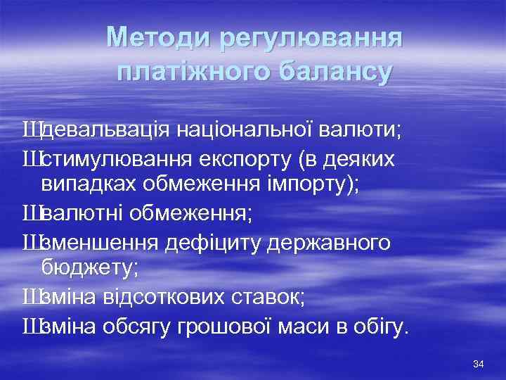   Методи регулювання  платіжного балансу Шдевальвація національної валюти; Шстимулювання експорту (в деяких