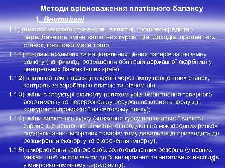   Методи врівноваження платіжного балансу   1. Внутрішні 1. 1) ринкові методи