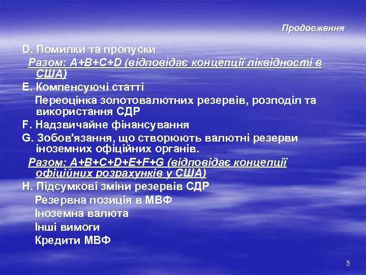     Продовження D. Помилки та пропуски Разом: А+В+С+D (відповідає концепції ліквідності