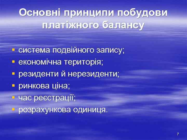   Основні принципи побудови  платіжного балансу §  система подвійного запису; §