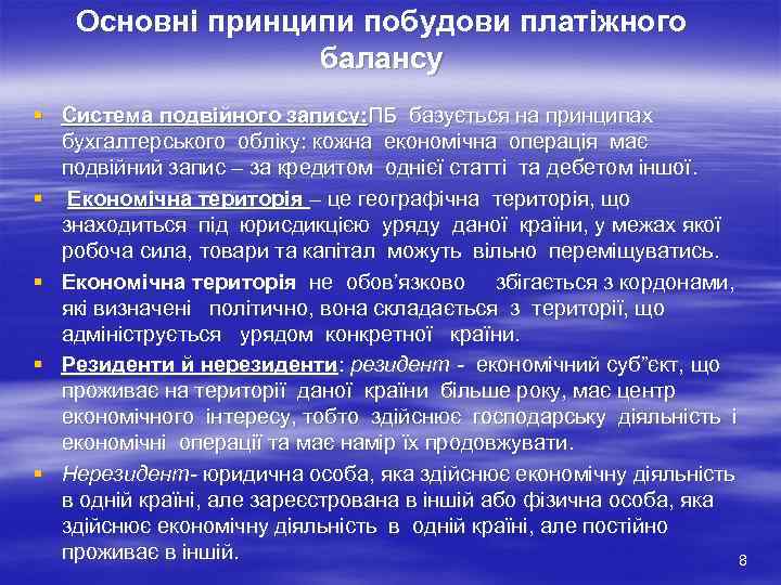   Основні принципи побудови платіжного    балансу § Система подвійного запису: