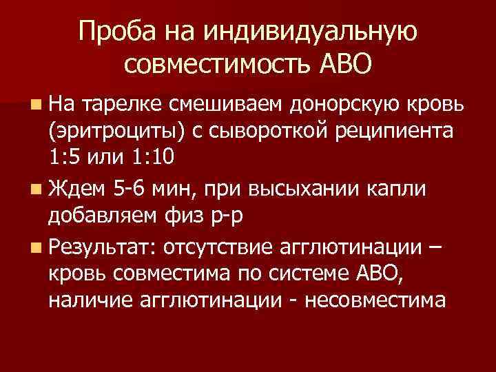   Проба на индивидуальную  совместимость АВО n На тарелке смешиваем донорскую кровь