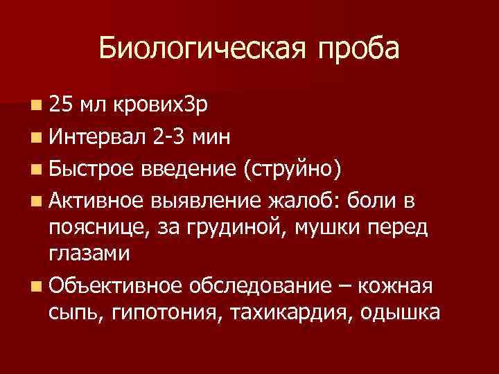   Биологическая проба n 25 мл крових3 р n Интервал 2 3 мин