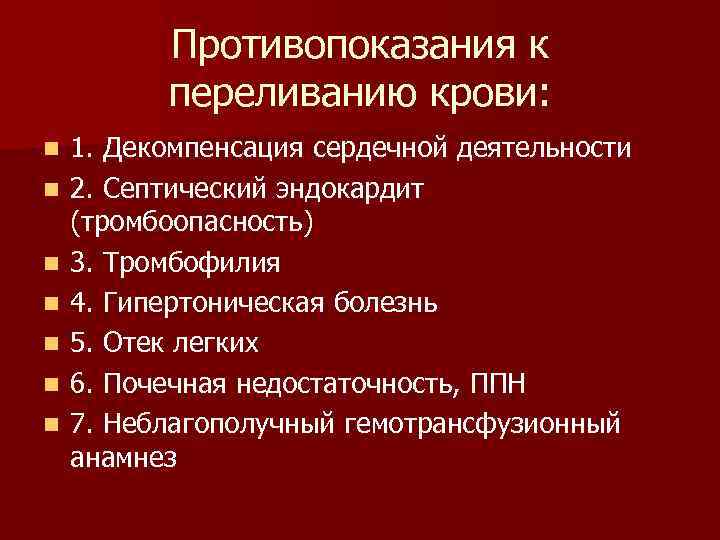    Противопоказания к  переливанию крови: n  1. Декомпенсация сердечной деятельности
