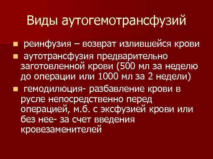  Виды аутогемотрансфузий n реинфузия – возврат излившейся крови n аутотрансфузия предварительно заготовленной