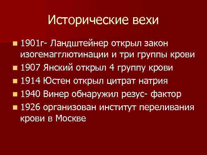   Исторические вехи n 1901 г Ландштейнер открыл закон  изогемагглютинации и три