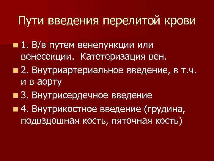  Пути введения перелитой крови n 1. В/в путем венепункции или  венесекции. Катетеризация