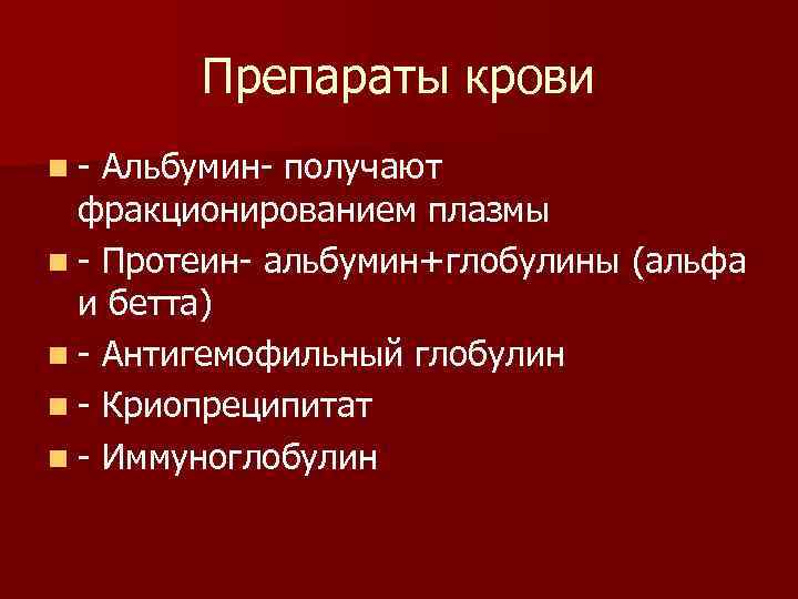   Препараты крови n  Альбумин получают  фракционированием плазмы n  Протеин