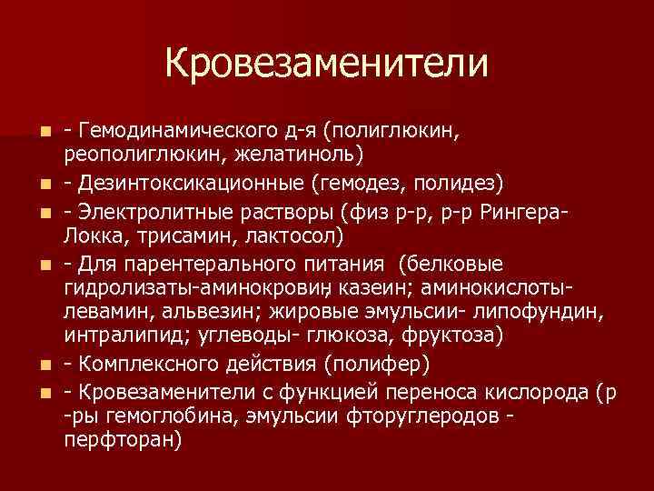    Кровезаменители n Гемодинамического д я (полиглюкин, реополиглюкин, желатиноль) n Дезинтоксикационные (гемодез,