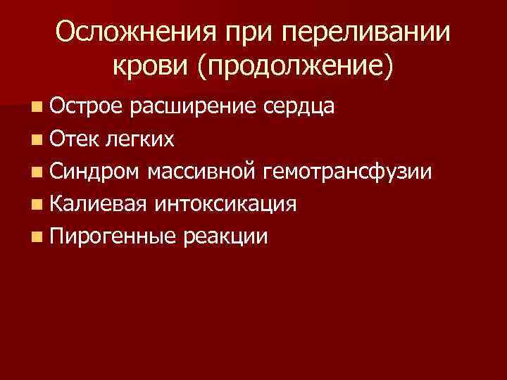  Осложнения при переливании  крови (продолжение) n Острое расширение сердца n Отек легких