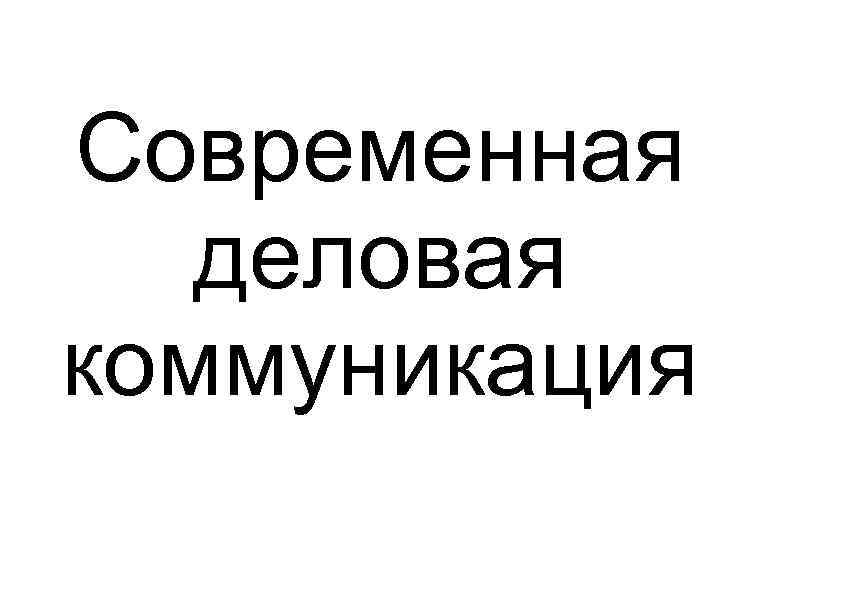 Современная  деловая коммуникация 