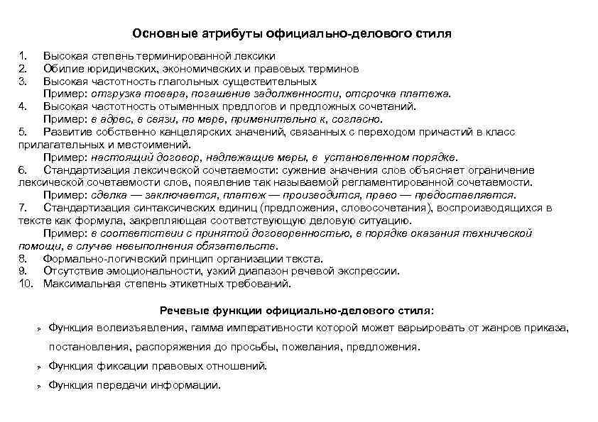     Основные атрибуты официально-делового стиля 1.  Высокая степень терминированной лексики