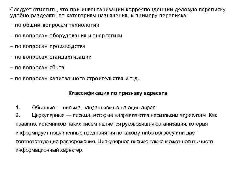 Следует отметить, что при инвентаризации корреспонденции деловую переписку удобно разделять по категориям назначения, к