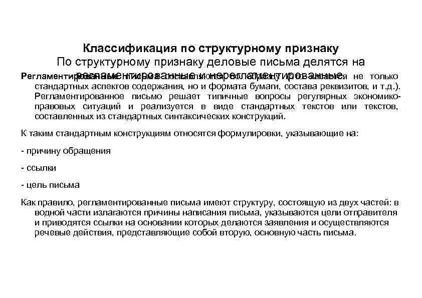   Классификация по структурному признаку  По структурному признаку деловые письма делятся на