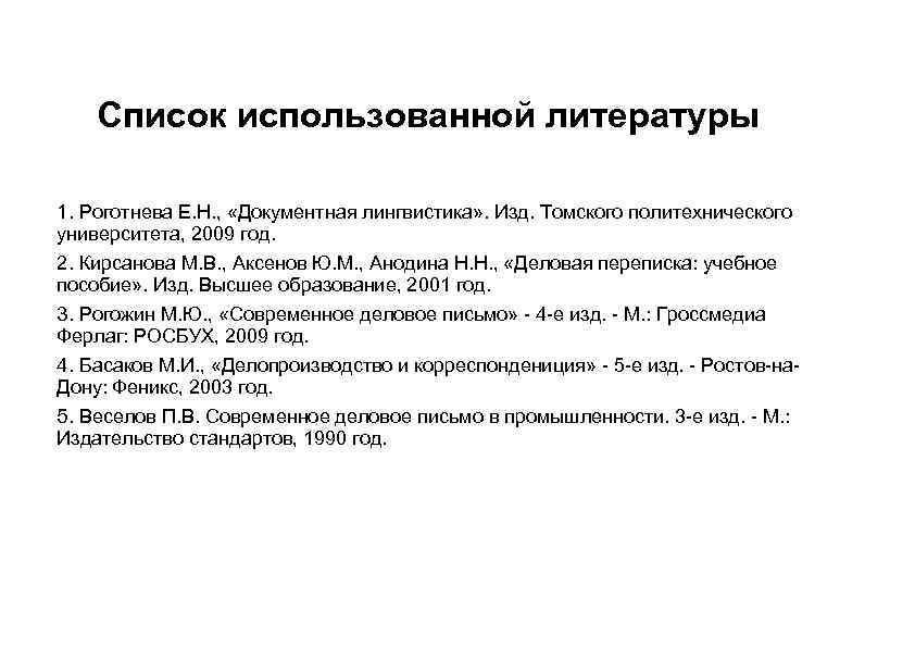   Список использованной литературы 1. Роготнева Е. Н. ,  «Документная лингвистика» .