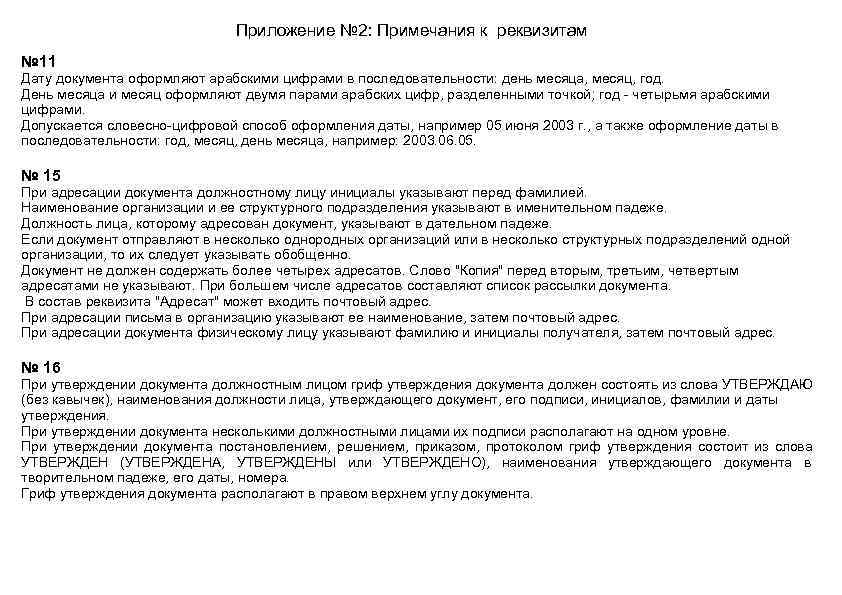      Приложение № 2: Примечания к реквизитам № 11 Дату