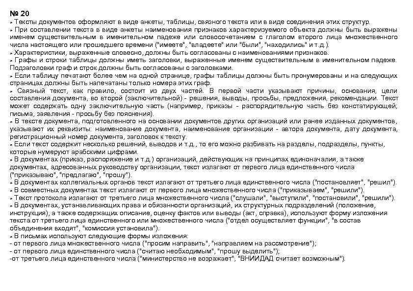 № 20  Тексты документов оформляют в виде анкеты, таблицы, связного текста или в