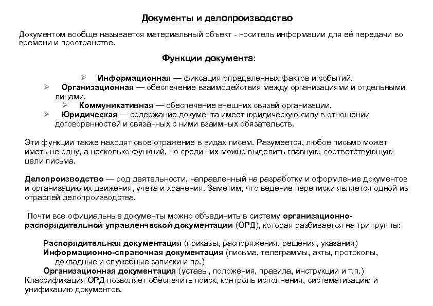      Документы и делопроизводство Документом вообще называется материальный объект -