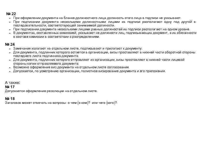 № 22  При оформлении документа на бланке должностного лица должность этого лица в