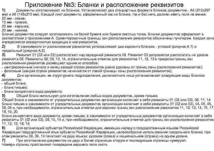    Приложение № 3: Бланки и расположение реквизитов 1)  Документы изготавливают