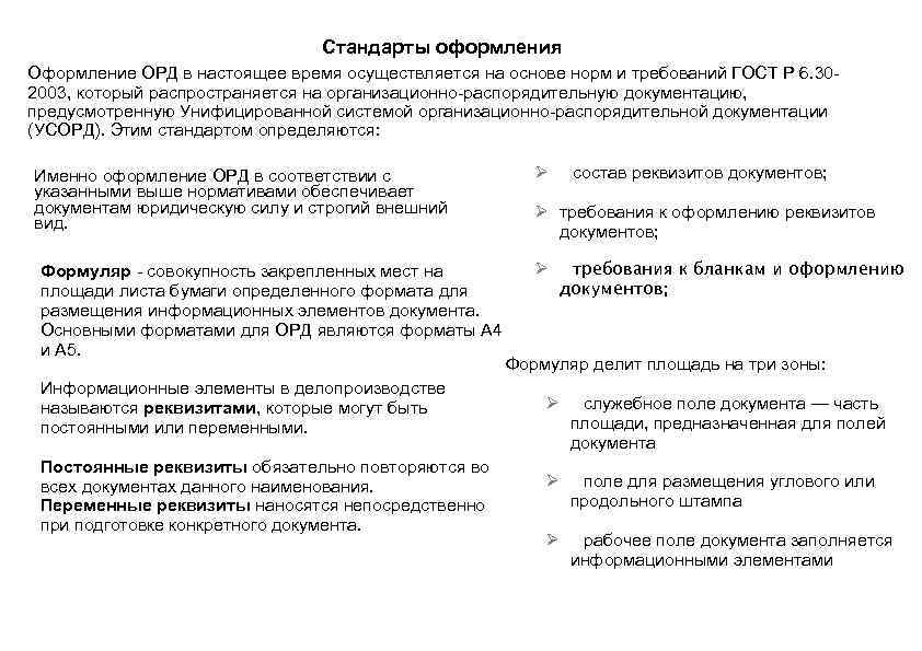       Стандарты оформления Оформление ОРД в настоящее время осуществляется