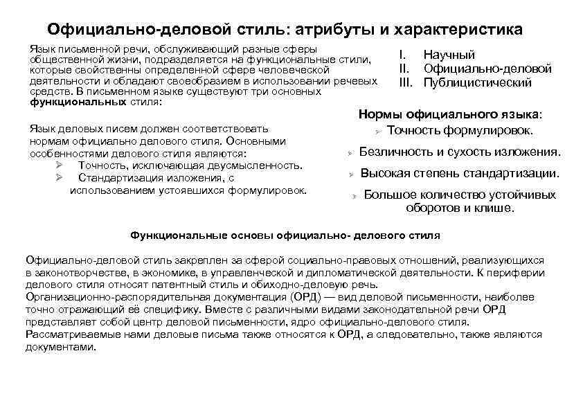   Официально-деловой стиль: атрибуты и характеристика Язык письменной речи, обслуживающий разные сферы общественной