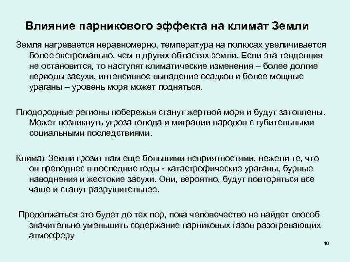  Влияние парникового эффекта на климат Земли Земля нагревается неравномерно, температура на полюсах увеличивается