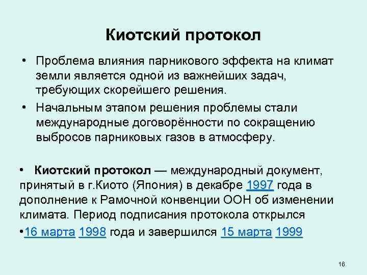    Киотский протокол • Проблема влияния парникового эффекта на климат  земли