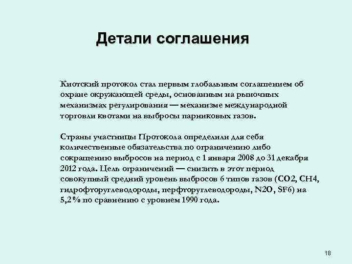   Детали соглашения Киотский протокол стал первым глобальным соглашением об охране окружающей среды,