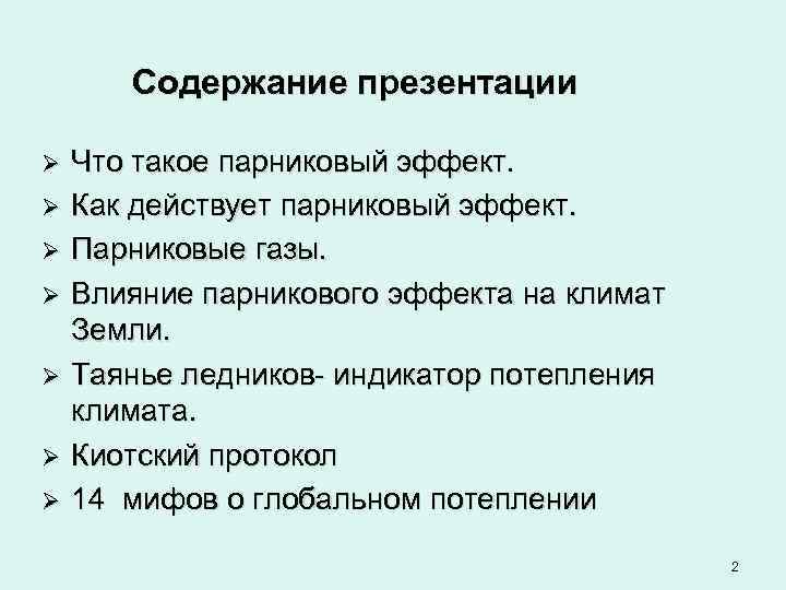 Воздействие человека на климат проект 9 класс