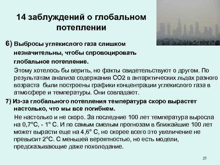   14 заблуждений о глобальном   потеплении 6) Выбросы углекислого газа слишком