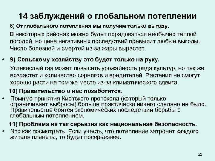  14 заблуждений о глобальном потеплении  8) От глобального потепления мы получим только