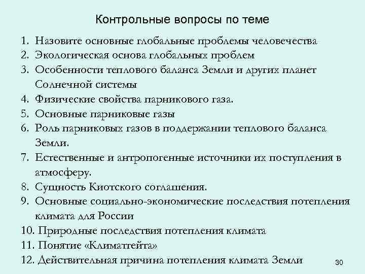    Контрольные вопросы по теме 1. Назовите основные глобальные проблемы человечества 2.