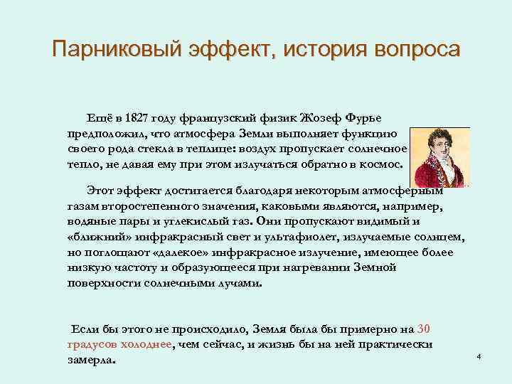 Парниковый эффект, история вопроса Ещё в 1827 году французский физик Жозеф Фурье предположил, что