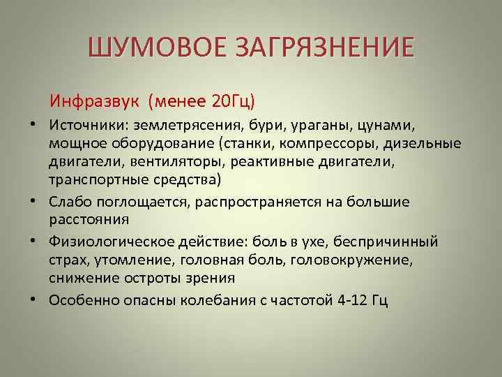 ШУМОВОЕ ЗАГРЯЗНЕНИЕ Инфразвук (менее 20 Гц) • Источники: землетрясения, бури, ураганы, цунами, ШУМОВОЕ ЗАГРЯЗНЕНИЕ Инфразвук (менее 20 Гц) • Источники: землетрясения, бури, ураганы, цунами,