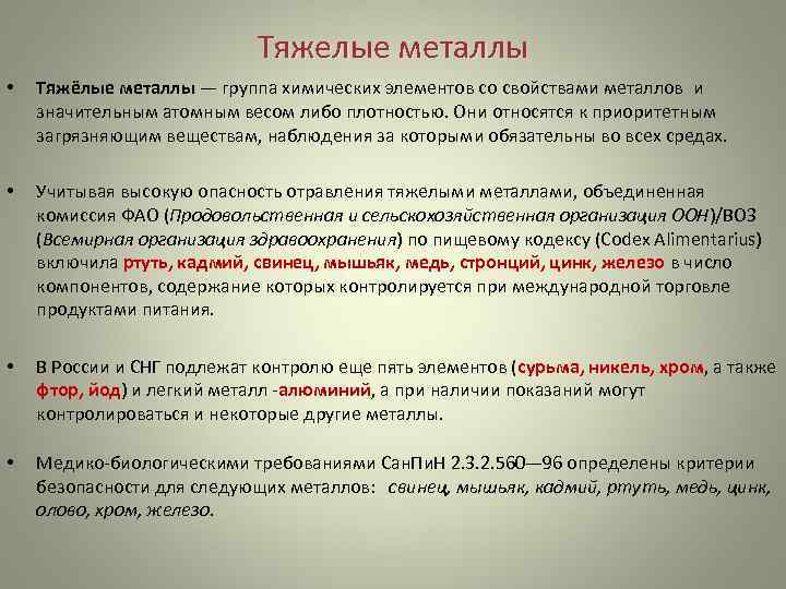       Тяжелые металлы •  Тяжёлые металлы — группа