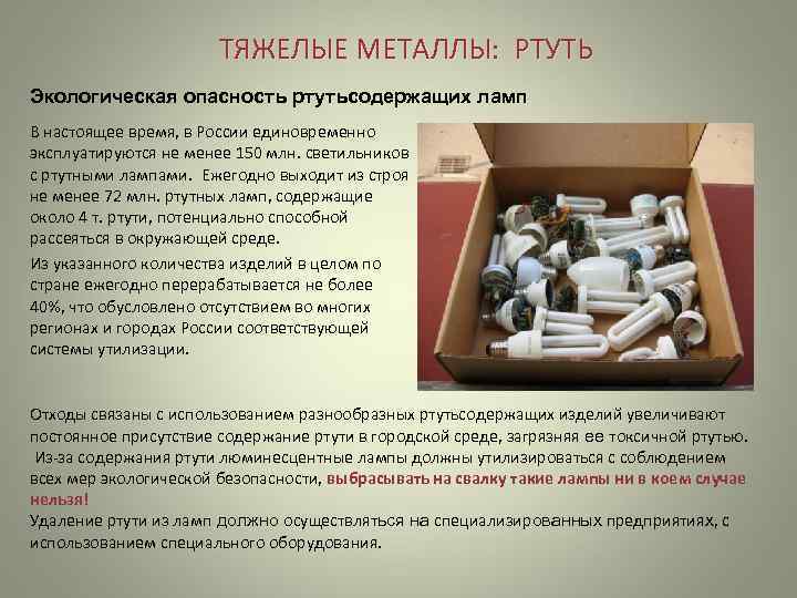     ТЯЖЕЛЫЕ МЕТАЛЛЫ:  РТУТЬ Экологическая опасность ртутьсодержащих ламп В настоящее