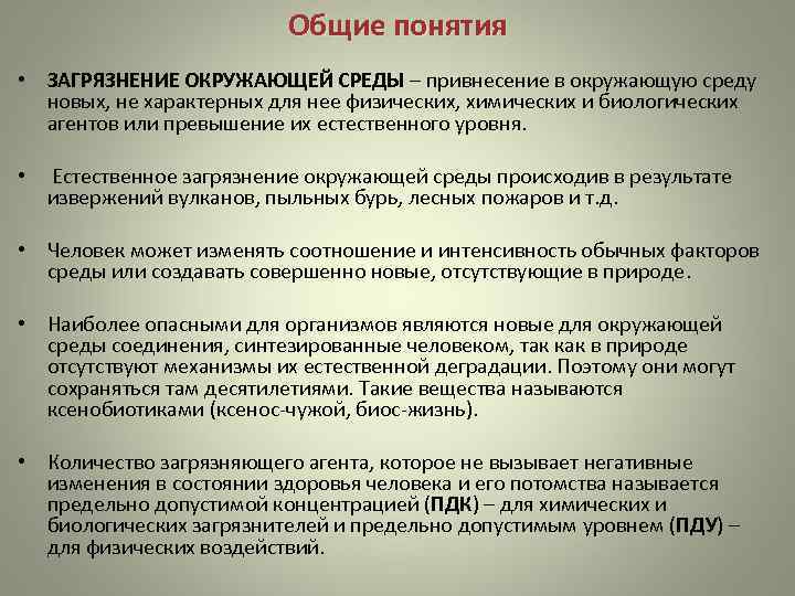      Общие понятия • ЗАГРЯЗНЕНИЕ ОКРУЖАЮЩЕЙ СРЕДЫ – привнесение в